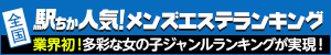 駅チカ！メンズエステランキング